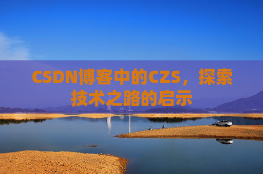 CSDN博客中的CZS，探索技术之路的启示